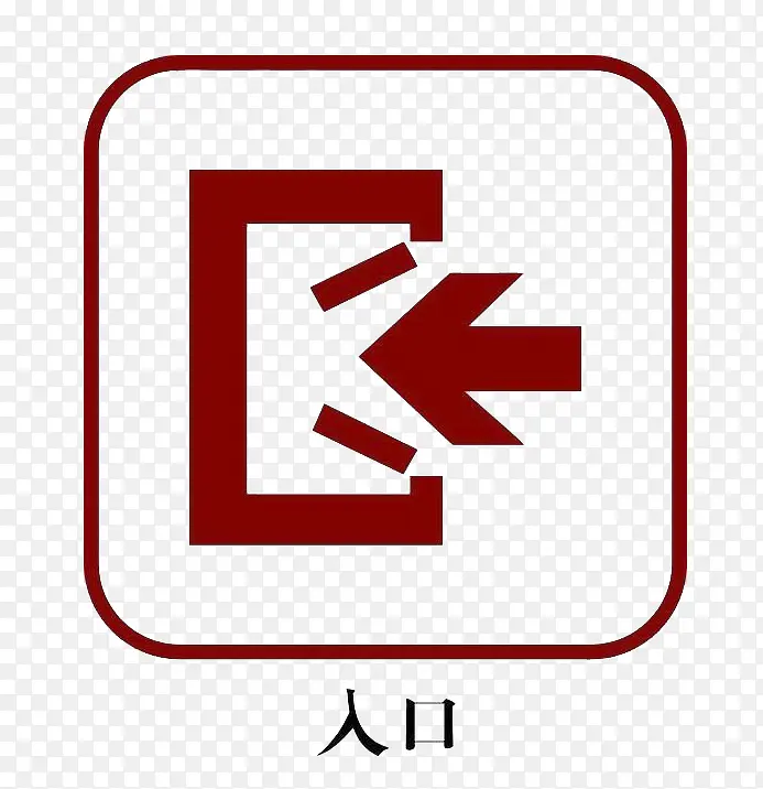 入口标志图PNG图片素材下载_图片编号9179702-PNG素材网