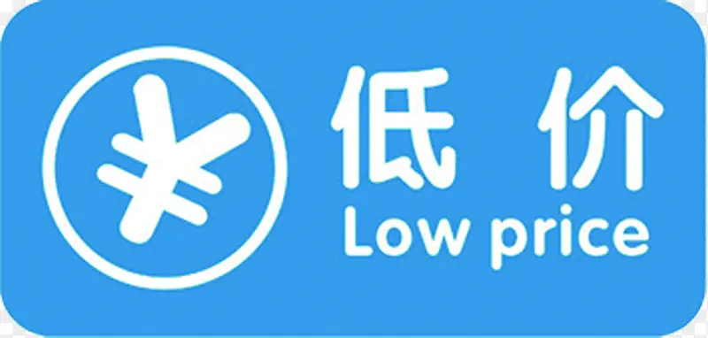 低价lowprice图标PNG图片素材下载_图片编号9180308-PNG素材网