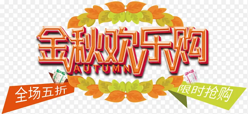 金秋欢乐购促销活动主题艺术字