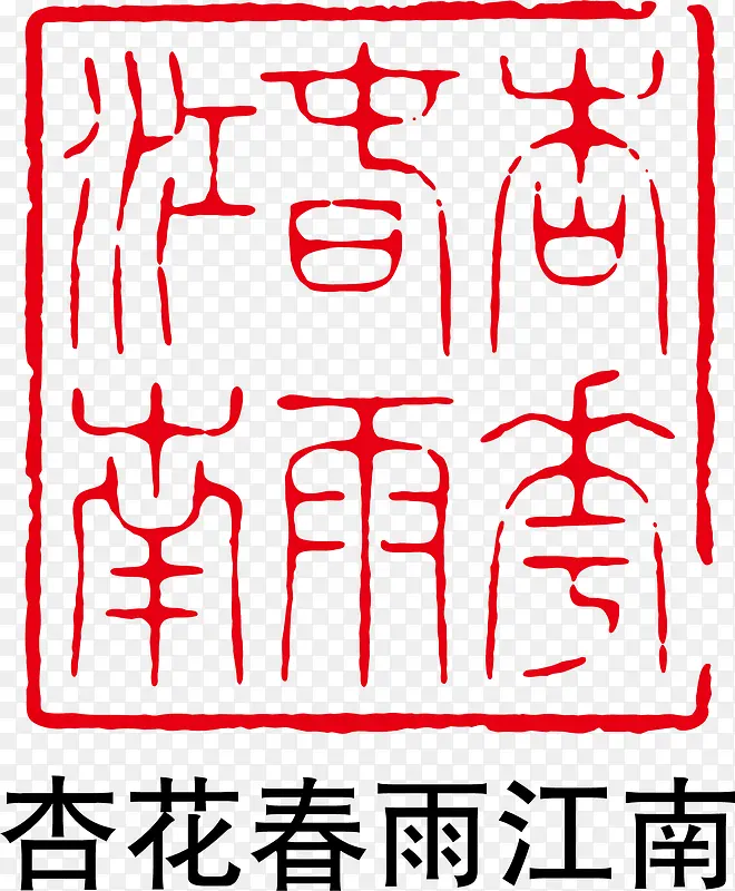 古诗印章