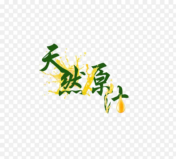 天然原汁字体