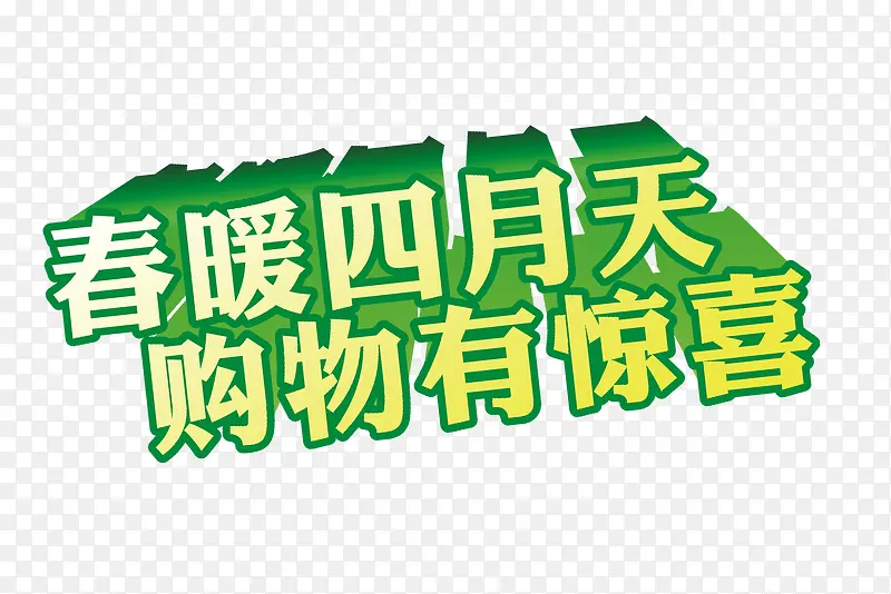 春暖四月天