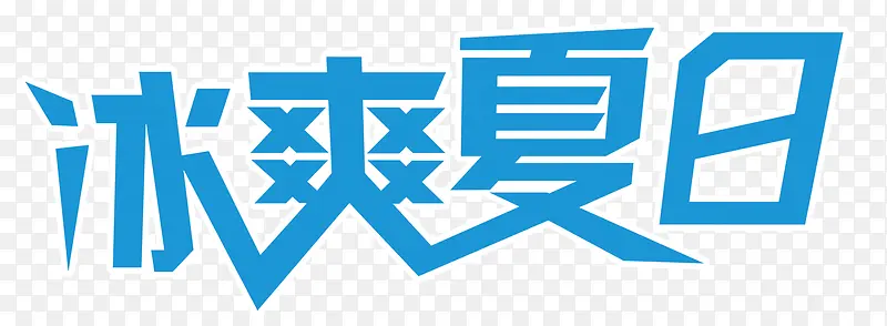 冰爽夏日艺术字