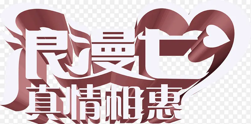 创意合成文字浪漫七夕真情相惠