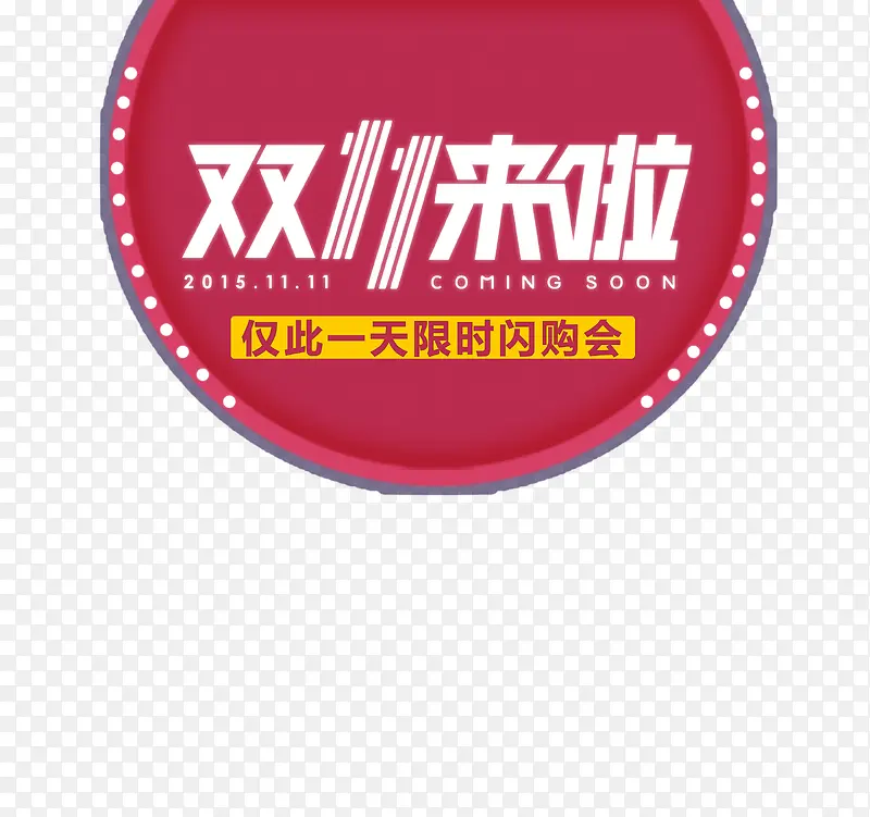 双十一PNG图片素材下载_图片编号9182133-PNG素材网