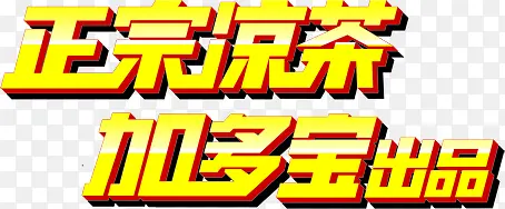 金色正宗凉茶加多宝出品