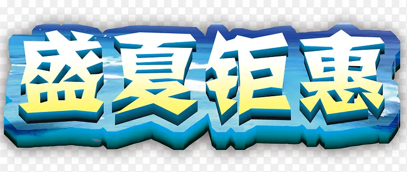 盛夏钜惠促销主题艺术字