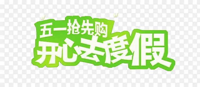 五一抢先购