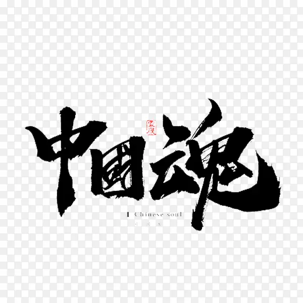 中国魂艺术字体