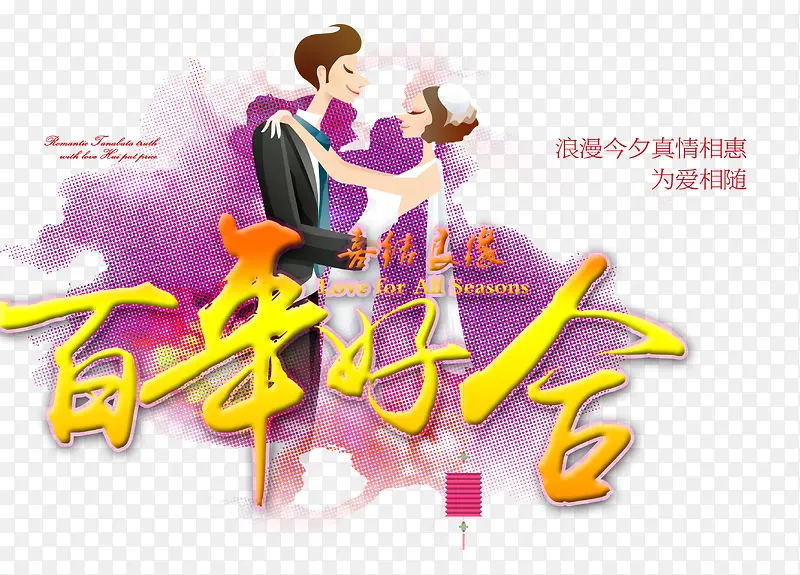 百年好合文字