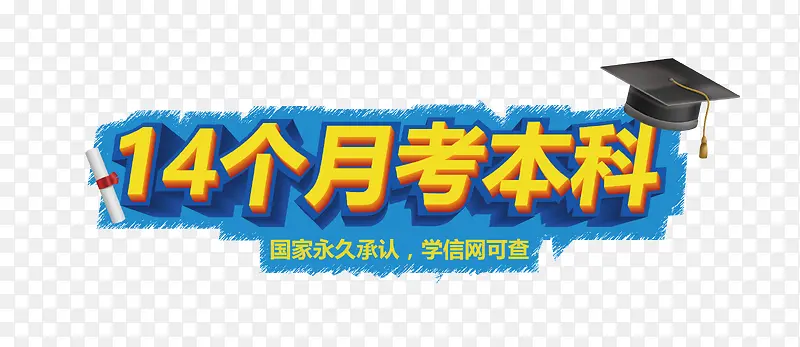 14个月考本科