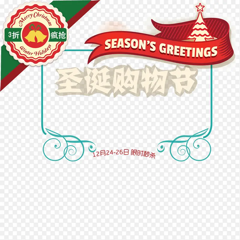 圣诞购物节