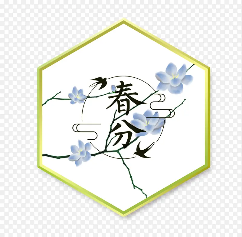 二十四节气之春分中国风春意装饰PNG图片素材下载_图片编号9186536-PNG素材网