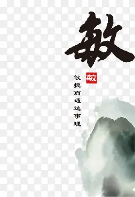 敏