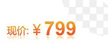 现价799元价格标签