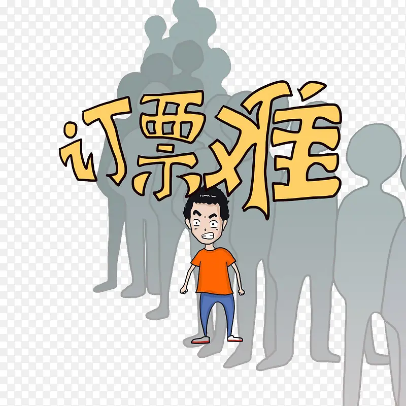 春运订票难PNG图片素材下载_图片编号9188988-PNG素材网