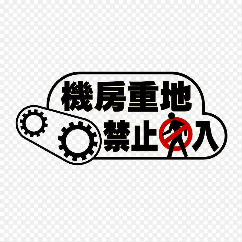 禁止进入机房