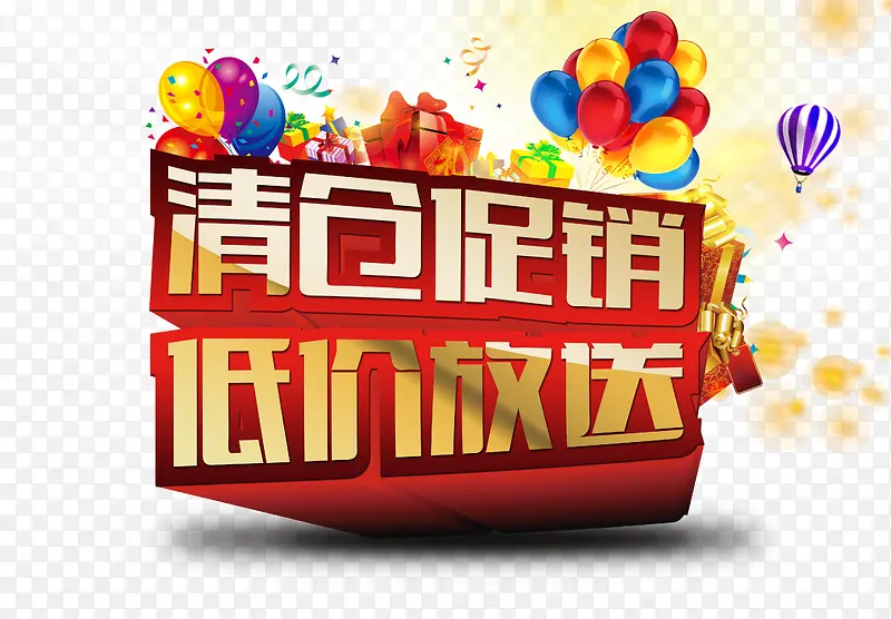 清仓促销大放送PNG图片素材下载_图片编号9191514-PNG素材网