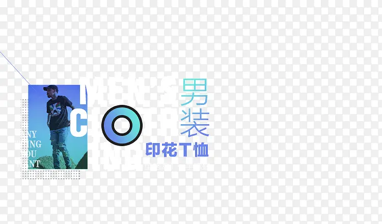 创意合成男装印花短袖