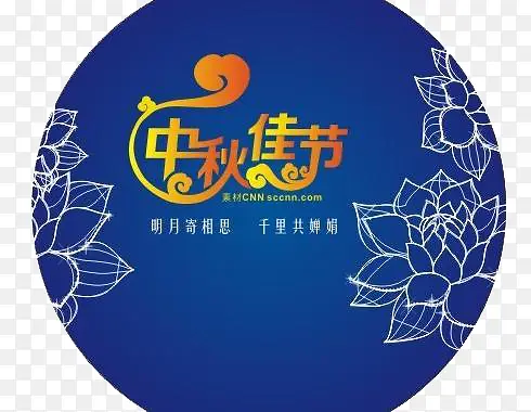 中秋佳节