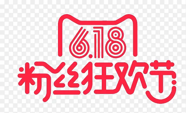 618粉丝狂欢节