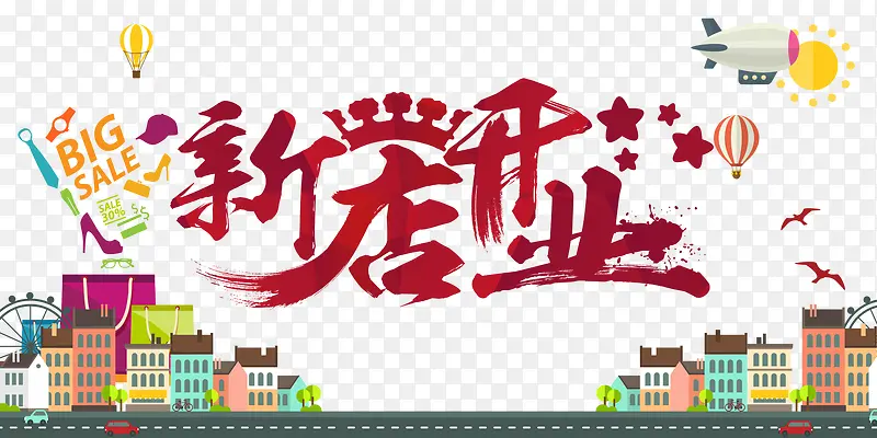 新店开业