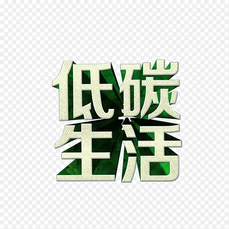 低碳生活 绿色字体 投影 海报