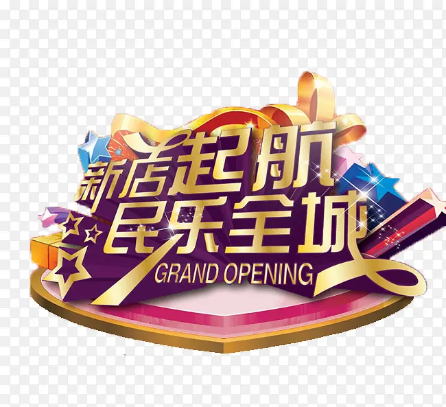 新店启航