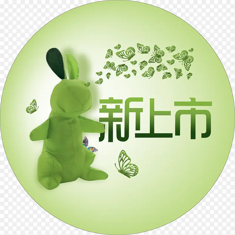 新上市PNG图片素材下载_图片编号9194492-PNG素材网