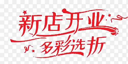 新店开业