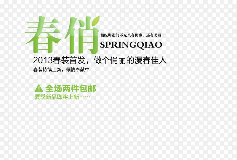 女士春装首发PNG图片素材下载_图片编号9196499-PNG素材网