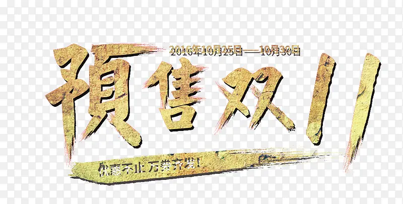 双十一艺术字体效果设计PNG图片素材下载_图片编号9196193-PNG素材网
