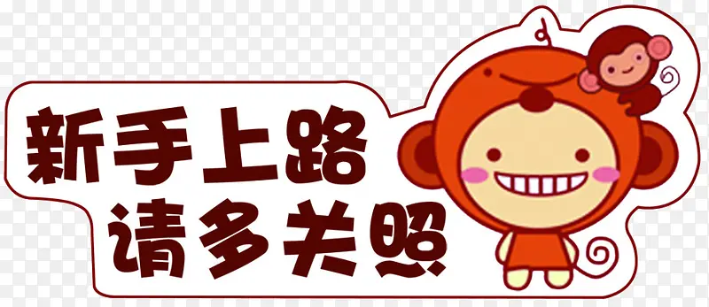 新手上路PNG图片素材下载_图片编号9197741-PNG素材网