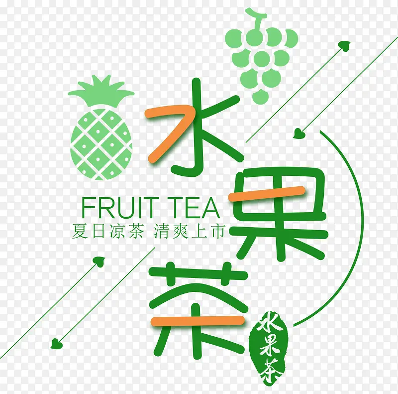 水果茶夏天饮料艺术字图标