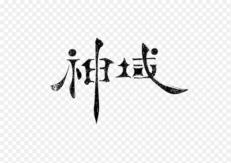神域艺术字PNG图片素材下载_图片编号9205336-PNG素材网