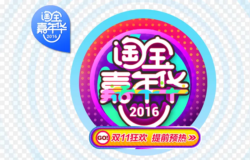 2016淘宝嘉年华