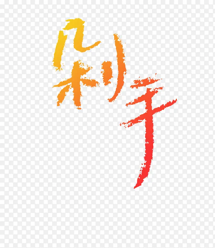 剁手标签艺术字PNG图片素材下载_图片编号9211431-PNG素材网