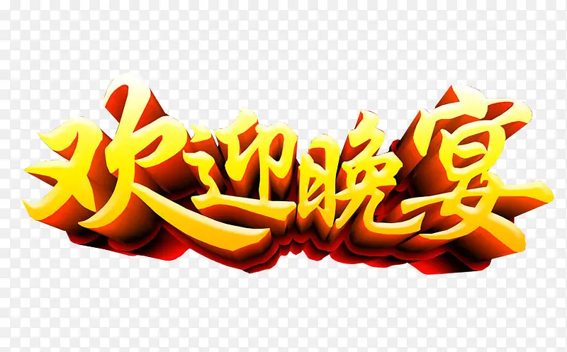 欢迎晚宴PNG图片素材下载_图片编号9213476-PNG素材网
