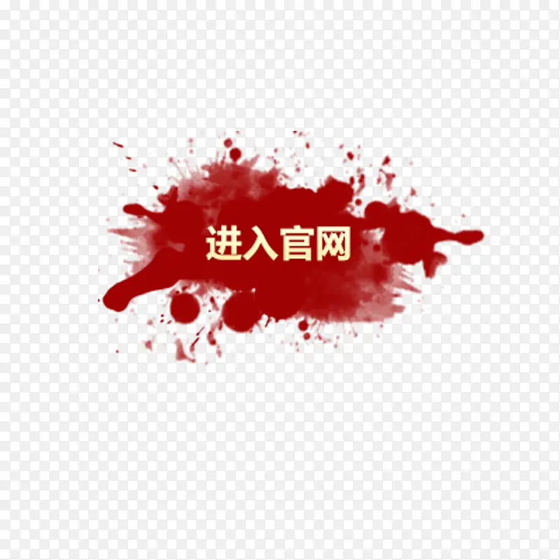 进入官网PNG图片素材下载_图片编号9214199-PNG素材网
