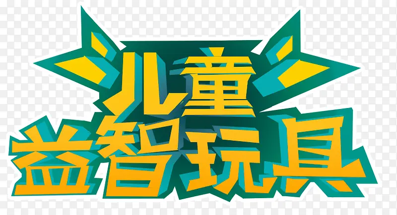儿童益智玩具