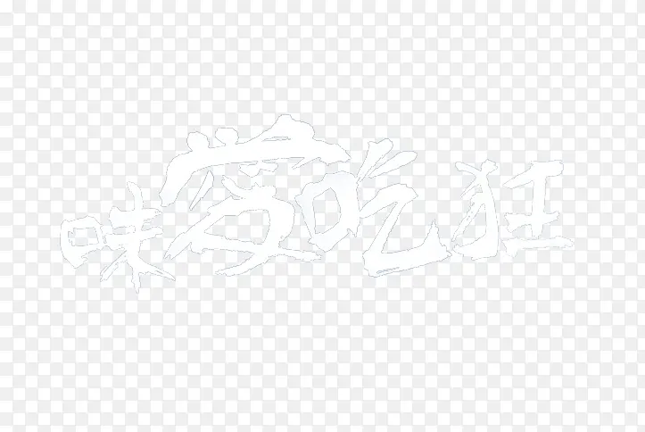 味爱吃狂PNG图片素材下载_图片编号9216580-PNG素材网