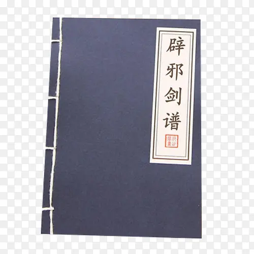 辟邪剑谱PNG图片素材下载_图片编号9218368-PNG素材网