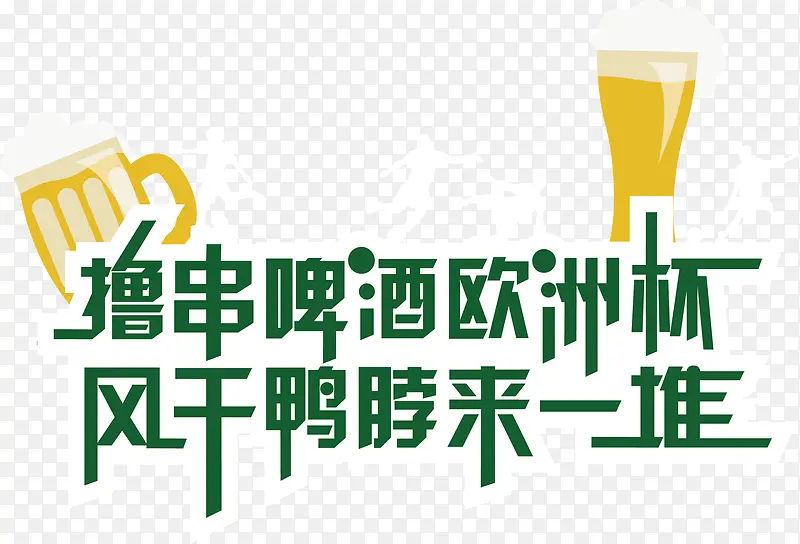 撸串啤酒PNG图片素材下载_图片编号9218146-PNG素材网