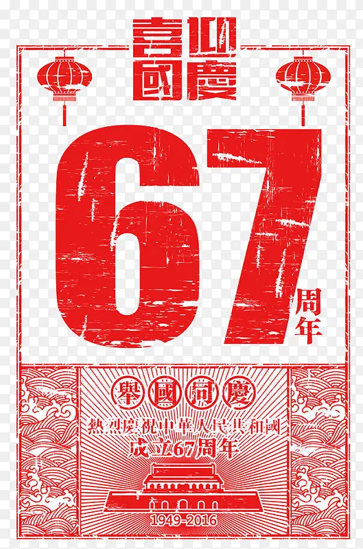 喜迎国庆节67周年红色海报