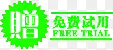 赠免费试用图标淘宝模板PNG图片素材下载_图片编号9220148-PNG素材网