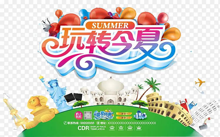 玩转今夏旅游