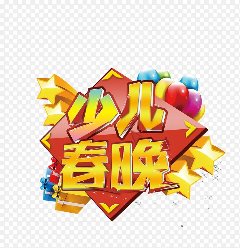 少儿春晚PNG图片素材下载_图片编号9221694-PNG素材网