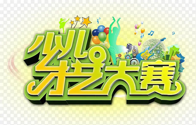 2017少儿才艺大赛艺术字
