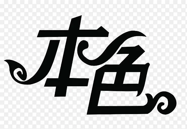 真我精彩PNG图片素材下载_图片编号9222762-PNG素材网