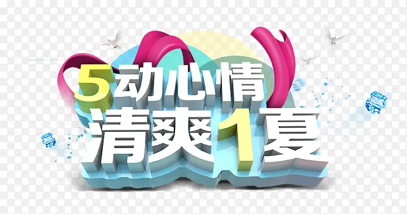 立体字 5动心情PNG图片素材下载_图片编号9222016-PNG素材网